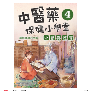 中醫藥保健小學堂 4：中醫與體質