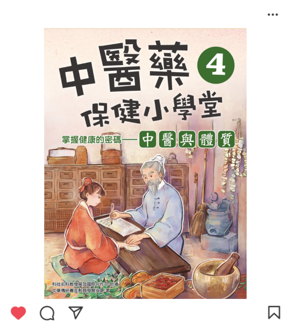 中醫藥保健小學堂 4：中醫與體質
