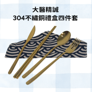大醫精誠系列_304不繡銅禮盒四件套