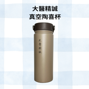 大醫精誠系列_大醫精誠 真空陶喜杯