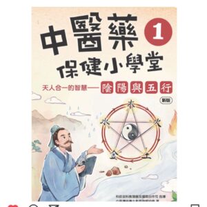 中醫藥保健小學堂 1：天人合一與陰陽五行 (再版)