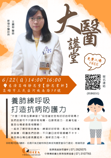 1140622養肺練呼吸～打造抗病防護力-王麗郁醫師---海報