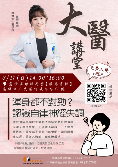 1140817渾身都不對勁？認識自律神經失調-古芸醫師---海報