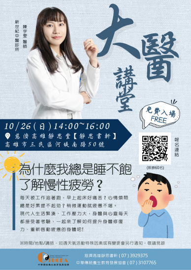 1141026為什麼我總是睡不飽：了解慢性疲勞？-陳宇雯醫師---海報