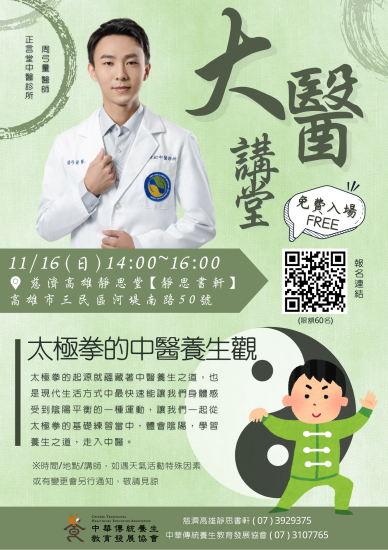 1141116太極拳的中醫養生觀-周弓量醫師---海報