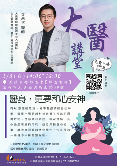 1150308醫身，更要和心安神-李昌狄醫師---海報