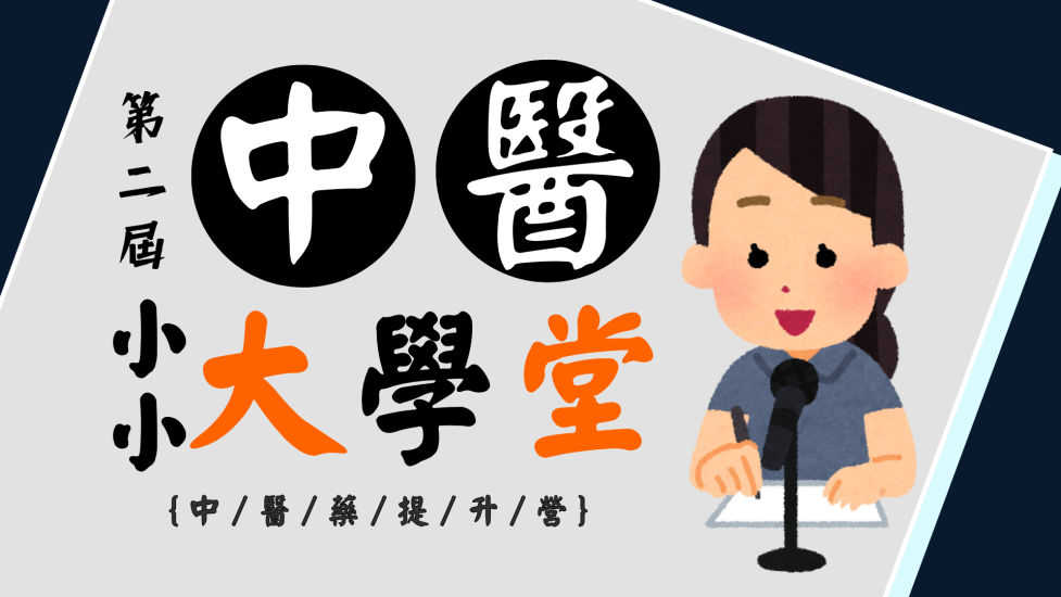 2025小小中醫大學堂---宣傳片(封面圖)