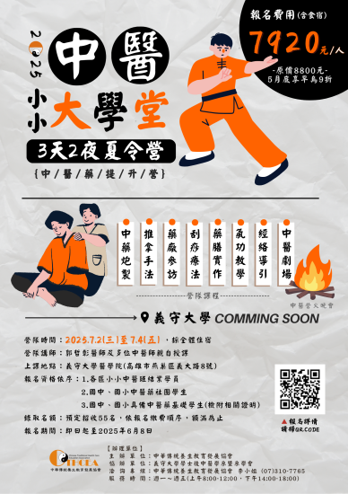 2025小小中醫大學堂---海報