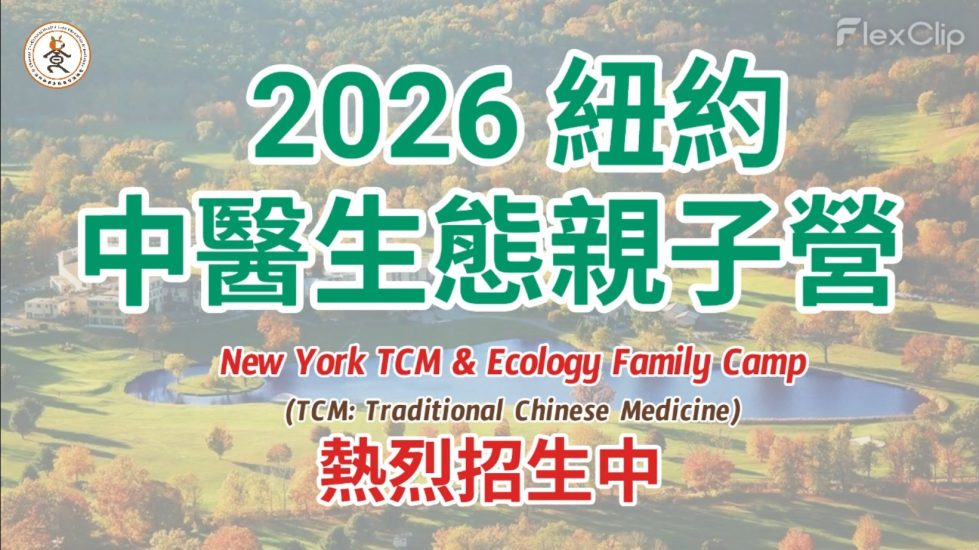 2026紐約中醫生態親子營---郭哲彰醫師(片頭)