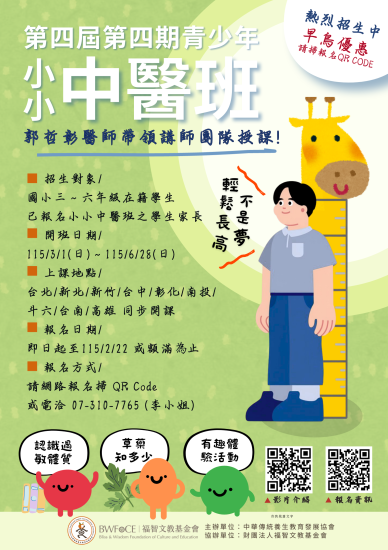 4-4小小中醫班---海報(影片更新)