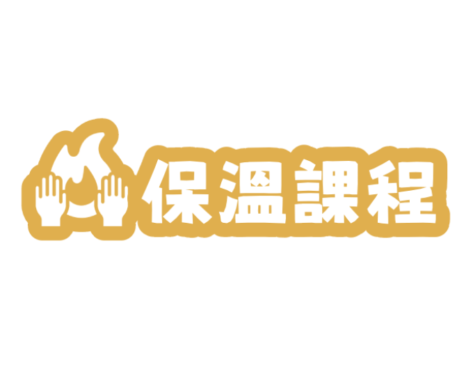 保溫